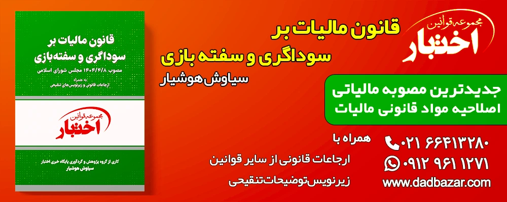 کتاب قانون مالیات بر سوداگری و سفته بازی هوشیار