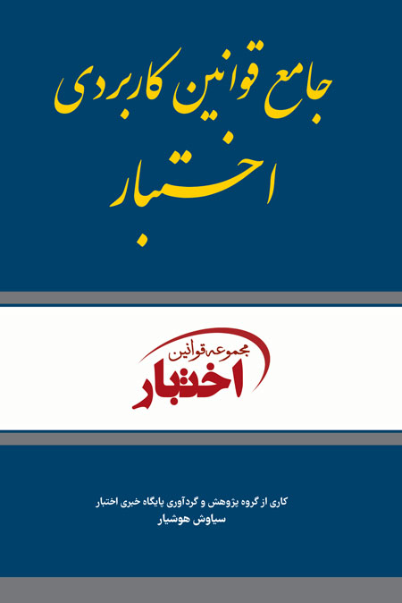 جلد کتاب قوانین کاربردی اختبار هوشیار