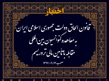 قانون الحاق دولت جمهوری اسلامی ایران به معاهده کنوانسیون بین‌المللی مقابله با تأمین مالی تروریسم
