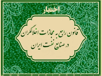 قانون راجع به مجازات اخلالگران در صنایع نفت ایران مصوب 1336/07/16