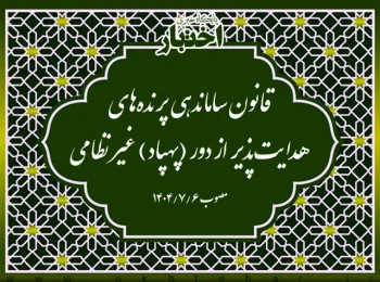 قانون ساماندهی پرنده‌های هدایت‌پذیر از دور (پهپاد) غیر نظامی