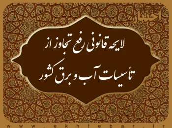 لایحه قانونی رفع تجاوز از تأسیسات آب و برق کشور