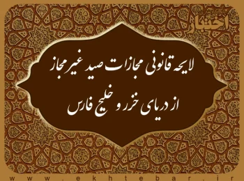 لایحه قانونی مجازات صید غیرمجاز از دریای خزر و خلیج فارس