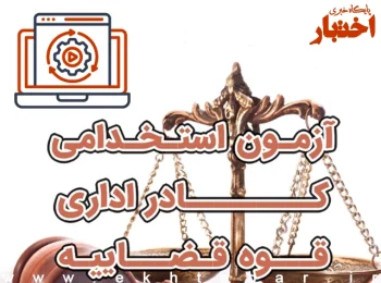 لینک ثبت نام استخدامی قوه قضاییه 1404
