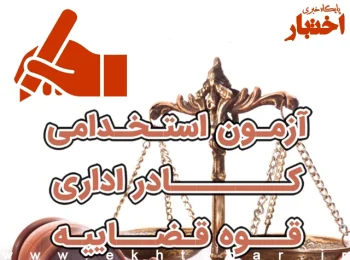 منابع تخصصی تقریرنویس و ابلاغ قوه قضاییه 1404