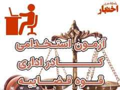 منابع تخصصی متصدی امور دفتری قوه قضاییه 1404