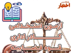 منابع عمومی استخدامی قوه قضاییه 1404