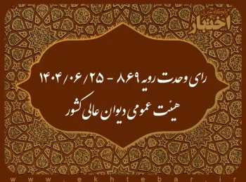 رای وحدت رویه ۸۶۹ - ۱۴۰۴/۶/۲۵ هیئت عمومی دیوان عالی کشور