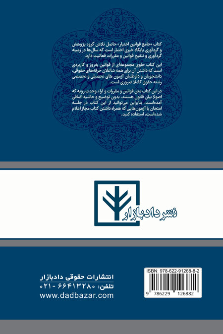 پشت جلد کتاب قوانین کاربردی اختبار هوشیار