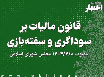 کتاب قانون مالیات بر سوداگری و سفته بازی اختبار