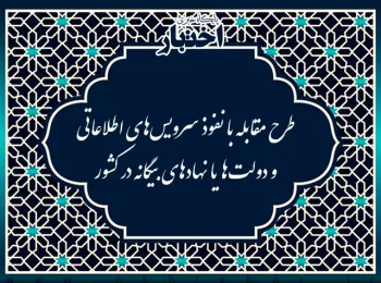 عنوان طرح: طرح مقابله با نفوذ سرویس‌های اطلاعاتی و دولت‌ها یا نهادهای بیگانه در کشور