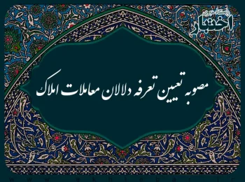 تصویبنامه هیات وزیران درخصوص تعیین تعرفه دلالان معاملات املاک