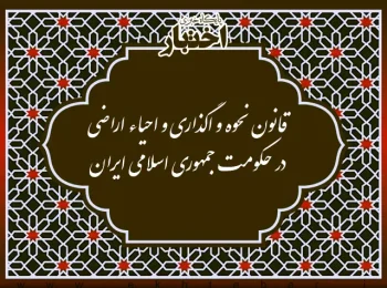 قانون نحوه و اگذاری و احیاء اراضی در حکومت جمهوری اسلامی ایران