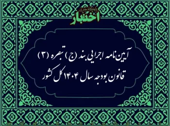بند (ج) تبصره (۳) قانون بودجه سال ۱۴۰۴ کل کشور