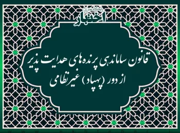 قانون ساماندهی پرنده های هدایت پذیر از دور (پهپاد) غیرنظامی