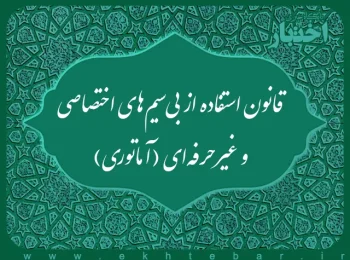 قانون استفاده از بی‌سیم‌‌های اختصاصی و غیرحرفه‌ای (اماتوری)