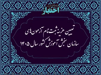 مصوبه هزینه ثبت‌نام آزمون‌های سازمان سنجش آموزش کشور سال ۱۴۰۵