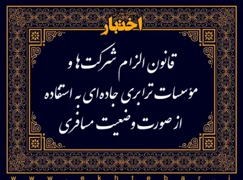 قانون الزام شرکت‌ها و مؤسسات ترابری جاده‌ای به استفاده از صورت وضعیت مسافری و بارنامه