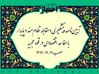 آیین‌نامه پیشگیری و مقابله نظام مند و پایدار با مفاسد اقتصادی در قوه مجریه