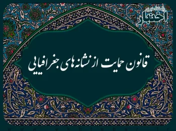 قانون‌ حمایت‌ از نشانه‌های جغرافیایی