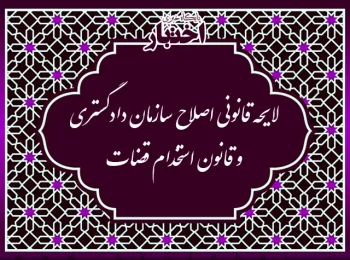 لایحه قانونی اصلاح سازمان دادگستری و قانون استخدام قضات