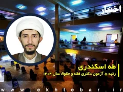 گفت‌وگو با طه اسکندری؛ رتبه 5 آزمون دکتری فقه و حقوق سال ۱۴۰۴