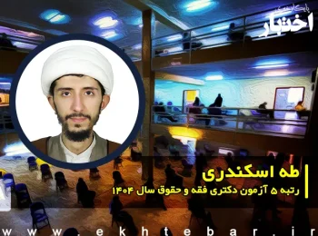 گفت‌وگو با طه اسکندری؛ رتبه 5 آزمون دکتری فقه و حقوق سال ۱۴۰۴