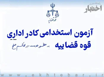 ثبت‌نام آزمون استخدامی کادر اداری قوه قضاییه ۱۴۰۴ آغاز شد