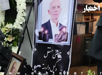 برگزاری آیین تشییع استاد نادر دیوسالار در کانون وکلای دادگستری مرکز