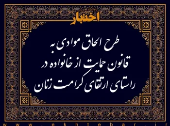 طرح الحاق موادی به قانون حمایت از خانواده در راستای ارتقای کرامت زنان