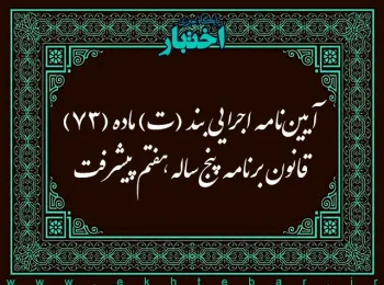 آیین‌نامه اجرایی بند (ت) ماده (73) قانون برنامه پنج‌ساله هفتم پیشرفت جمهوری اسلامی ایران (موضوع کاهش هزینه‌های سلامت بر اساس استطاعت سنجی (آزمون وسع) مالی مبتنی بر داده‌های پایگاه اطلاعات رفاه ایرانیان)