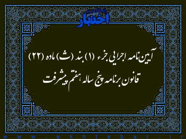 آیین‌نامه اجرایی جزء (1) بند (ث) ماده (22) قانون برنامه پنج‌ساله هفتم پیشرفت - پایگاه خبری اختبار