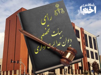 مخالفت هیات تخصصی دیوان عدالت اداری با ابطال بخشنامه درجه‌بندی حوزه‌های ثبتی برای اشتغال پذیرفته‌شدگان آزمون سردفتری