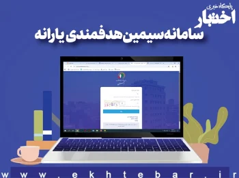سامانه سیمین هدفمندی یارانه ها