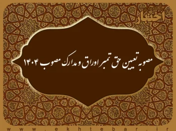 مصوبه تعیین حق تمبر اوراق و مدارک مصوب ۱۴۰۴