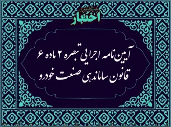 آیین نامه اجرایی تبصره ۲ ماده ۶ قانون ساماندهی صنعت خودرو