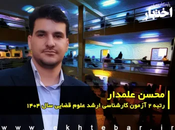 گفت‌وگو با محسن علمدار رتبه 2 آزمون کارشناسی ارشد علوم قضایی سال ۱۴۰۴