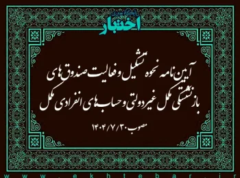 آیین نامه نحوه تشکیل و فعالیت صندوق های بازنشستگی مکمل غیردولتی و حسابهای انفرادی مکمل