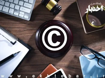 ایران به موافقت‌نامه‌های بین‌المللی وین و استراسبورگ در حوزه مالکیت معنوی پیوست