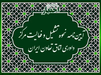 آیین نامه نحوه تشکیل و فعالیت مرکز داوری اتاق تعاون ایران