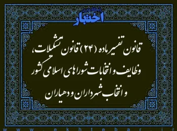 قانون تفسیر ماده (۲۴) قانون تشکیلات وظایف و انتخابات شوراهای اسلامی کشور و انتخاب شهرداران و دهیاران
