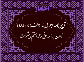 آیین نامه اجرایی بند (الف) ماده (۱۸) قانون برنامه پنجساله هفتم پیشرفت