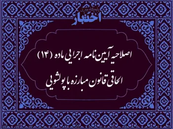 اصلاح آیین نامه اجرایی ماده (14) الحاقی قانون مبارزه با پولشویی