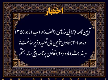 آیین‌نامه اجرایی بندهای (الف) و (ب) ماده (35) و ماده (40) قانون تأمین مالی تولید و زیر ساخت‌ها و بند (ث) ماده (20) قانون برنامه پنج ساله هفتم پیشرفت جمهوری اسلامی ایران (موضوع مشارکت عمومی ـ خصوصی)