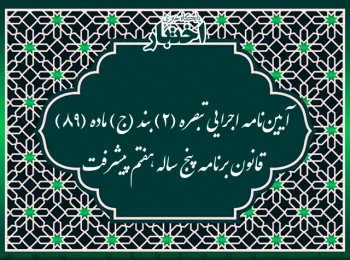 آیین‌نامه اجرایی تبصره (2) بند (ج) ماده (89) قانون برنامه پنج ساله هفتم پیشرفت جمهوری اسلامی ایران (موضوع نحوه وصول درآمدها و هزینه کرد وجوه دریافتی حاصل از خدمات فوق برنامه آموزشی)