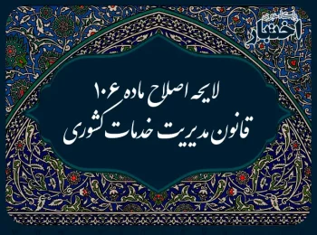 لایحه اصلاح ماده ۱۰۶ قانون مدیریت خدمات کشوری