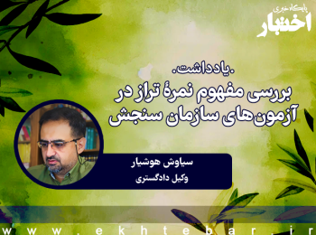 بررسی مفهوم نمره تراز در آزمون های سازمان سنجش