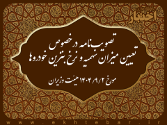 تصویب‌نامه درخصوص تعیین میزان سهمیه و نرخ بنزین خودروها