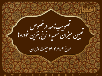 تصویب‌نامه درخصوص تعیین میزان سهمیه و نرخ بنزین خودروها