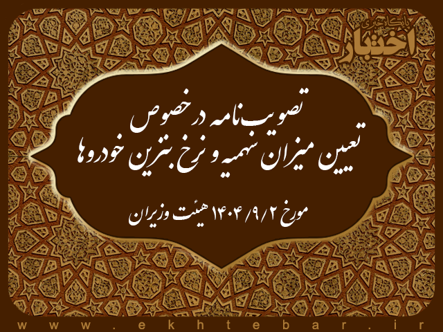 تصویب‌نامه درخصوص تعیین میزان سهمیه و نرخ بنزین خودروها - پایگاه خبری اختبار